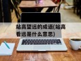 站高望远的成语(站高看远是什么意思)