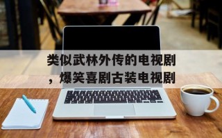 类似武林外传的电视剧，爆笑喜剧古装电视剧