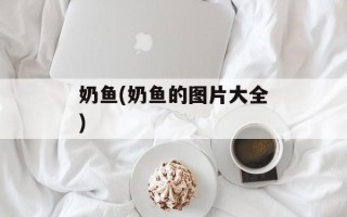 奶鱼(奶鱼的图片大全)