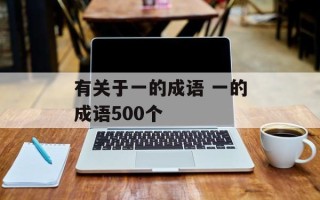 有关于一的成语 一的成语500个