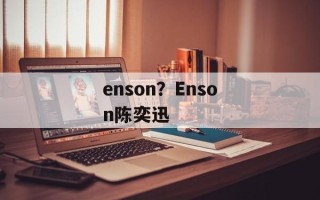 enson？Enson陈奕迅