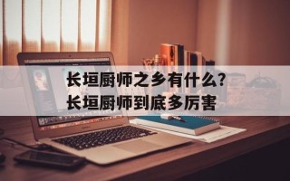 长垣厨师之乡有什么？长垣厨师到底多厉害