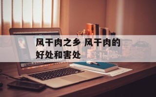风干肉之乡 风干肉的好处和害处