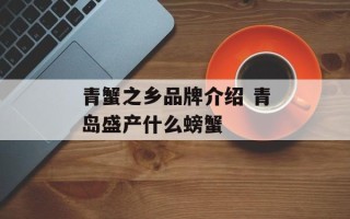 青蟹之乡品牌介绍 青岛盛产什么螃蟹
