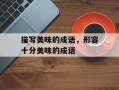描写美味的成语，形容十分美味的成语