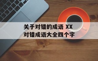 关于对错的成语 XX对错成语大全四个字