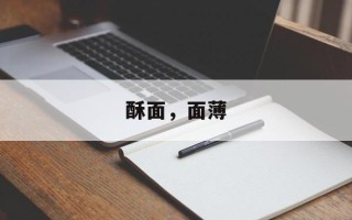 酥面，面薄