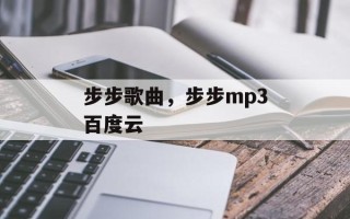 步步歌曲，步步mp3百度云