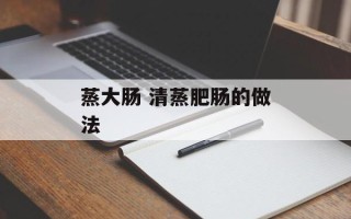蒸大肠 清蒸肥肠的做法