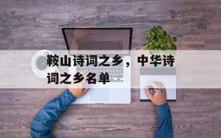 鞍山诗词之乡，中华诗词之乡名单