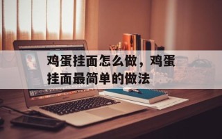 鸡蛋挂面怎么做，鸡蛋挂面最简单的做法
