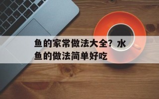 鱼的家常做法大全？水鱼的做法简单好吃