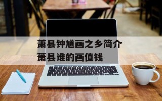 萧县钟馗画之乡简介 萧县谁的画值钱