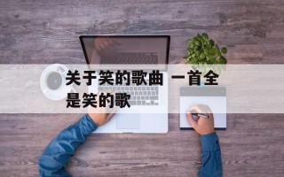 关于笑的歌曲 一首全是笑的歌