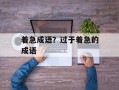 着急成语？过于着急的成语