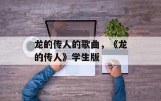 龙的传人的歌曲，《龙的传人》学生版