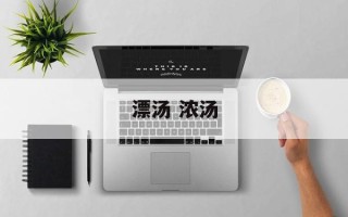 漂汤 浓汤