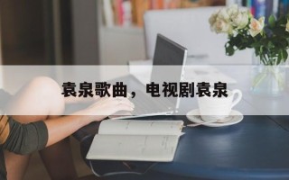袁泉歌曲，电视剧袁泉