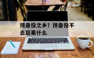 预备役之乡？预备役不去后果什么