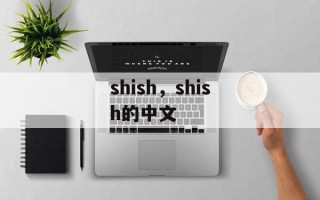 shish，shish的中文