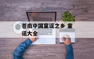苍南中国童谣之乡 童谣大全