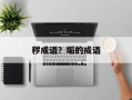 秽成语？垢的成语
