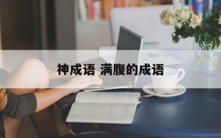 神成语 满腹的成语