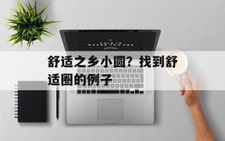 舒适之乡小圆？找到舒适圈的例子