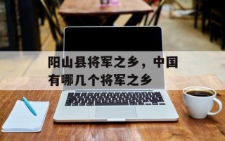 阳山县将军之乡，中国有哪几个将军之乡