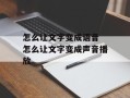 怎么让文字变成语音 怎么让文字变成声音播放