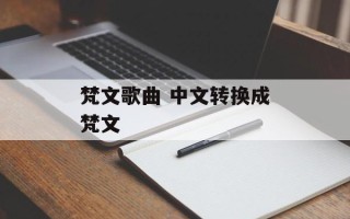 梵文歌曲 中文转换成梵文