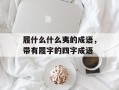履什么什么夷的成语，带有履字的四字成语