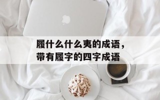 履什么什么夷的成语，带有履字的四字成语