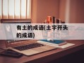 有土的成语(土字开头的成语)