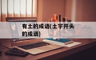 有土的成语(土字开头的成语)