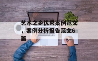艺术之乡优秀案例范文，案例分析报告范文6篇