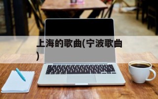上海的歌曲(宁波歌曲)