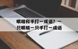 眼睛和手打一成语？一只眼睛一只手打一成语