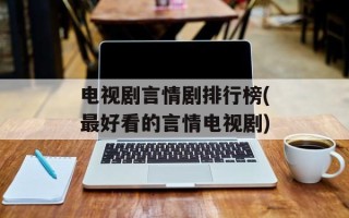 电视剧言情剧排行榜(最好看的言情电视剧)