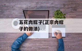 五花肉粽子(正宗肉粽子的做法)