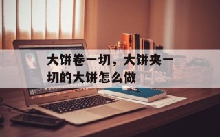大饼卷一切，大饼夹一切的大饼怎么做