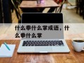 什么拳什么掌成语，什么拳什么掌