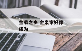 金家之乡 金泉家好像成为