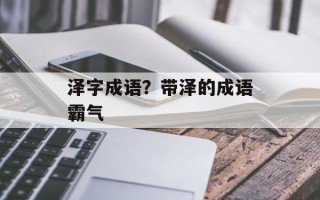 泽字成语？带泽的成语霸气