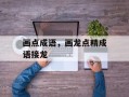 画点成语，画龙点精成语接龙