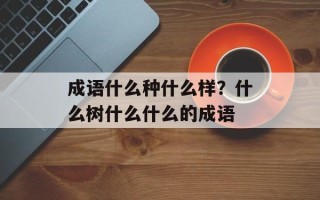 成语什么种什么样？什么树什么什么的成语