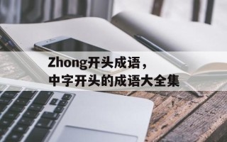 Zhong开头成语，中字开头的成语大全集