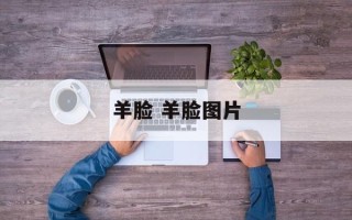 羊脸 羊脸图片