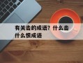 有关齿的成语？什么齿什么恨成语