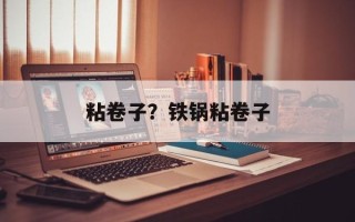 粘卷子？铁锅粘卷子